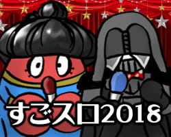 このスロットがすごい！2018　独断と偏見で選ぶスロットベスト10 ＋おまけつき