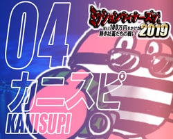 【100万円プレゼント企画】四人目の挑戦者：カニスピ