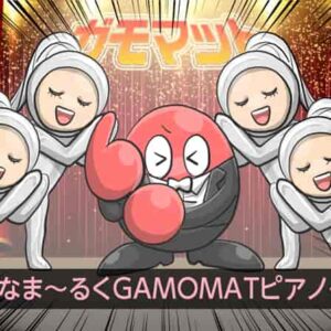 ラッキーニッキーでボーナス使って、もっとも～っとGAMOMAT（ガモマット）！