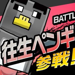 大混乱ウィナーズブラザーズ2021 BATTLE.2 ペンギン編　令和のイメトレ王がパーフェクトプランで予選突破を狙う!!!!!