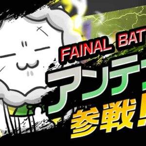 大混乱ウィナーズブラザーズ2021 FINNAL BATTLE アンテナ編　～投票数最下位大穴のアンテナ下剋上への道～