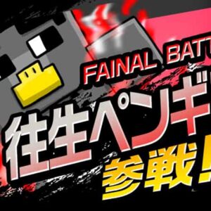 大混乱ウィナーズブラザーズ2021 FINAL BATTLE　ペンギン編　予選唯一の敗北マンが優勝できるのか!?