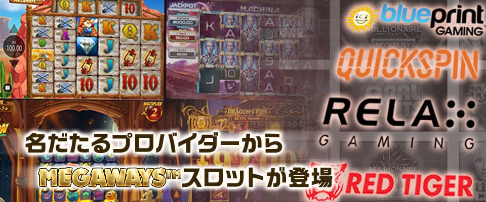 名だたるプロバイダからMEGAWAYS™スロットが登場