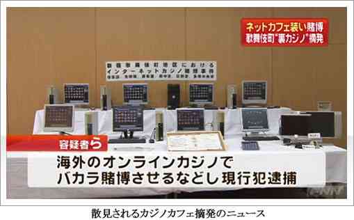 カジノカフェ摘発のニュース