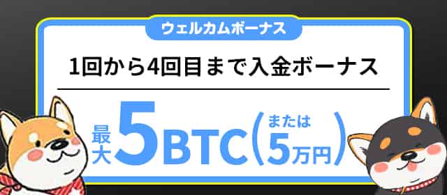 キャッシュバックボーナス5BTC
