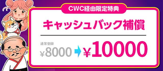 キャッシュバックボーナスを1万円に増量
