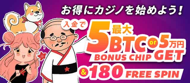 最大5BTCのボーナスをプレゼント