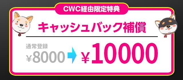 キャッシュバックボーナスを1万円に増量