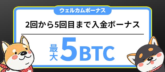 最大5BTCの入金ボーナス