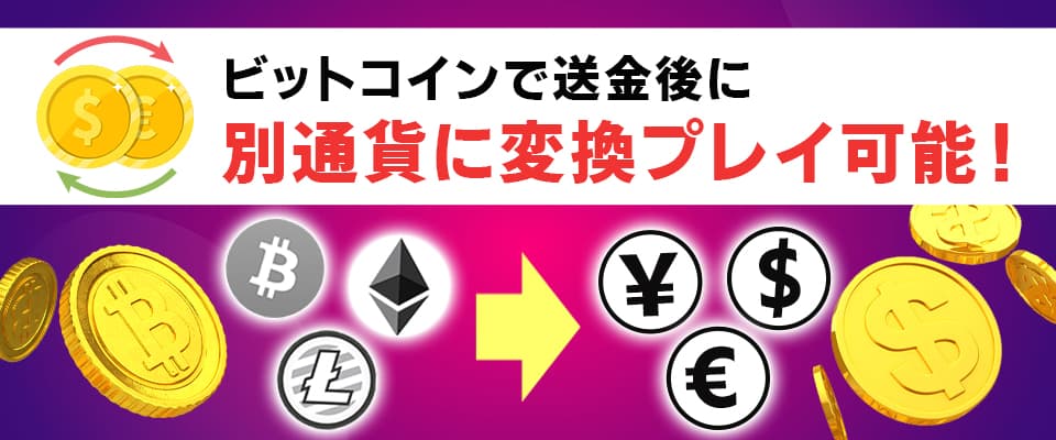 業界初!ビットコインを別通貨に変換できるシステムを実装!