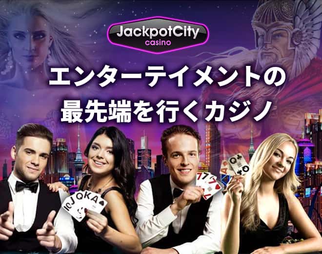 ジャックポットシティの特徴