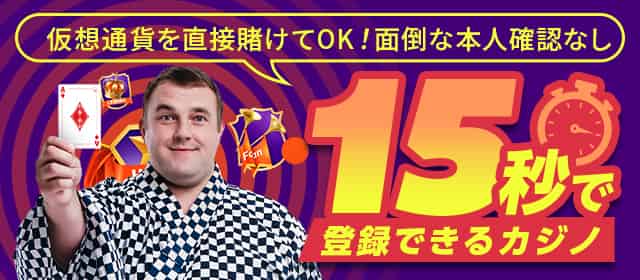 ビットカジノはここがすごい