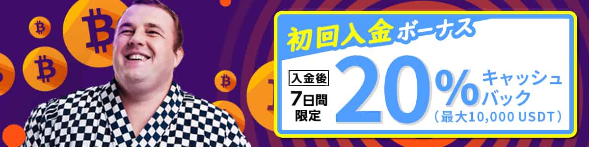 【初回入金ボーナス】最大で10,000USDTのキャッシュバック