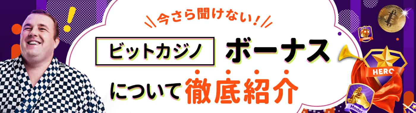 ビットカジノの入金不要ボーナスよりもお得なボーナス情報！