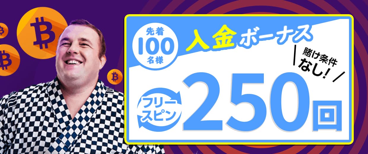 ビットカジノで15,000円以上プレイするともらえるボーナス