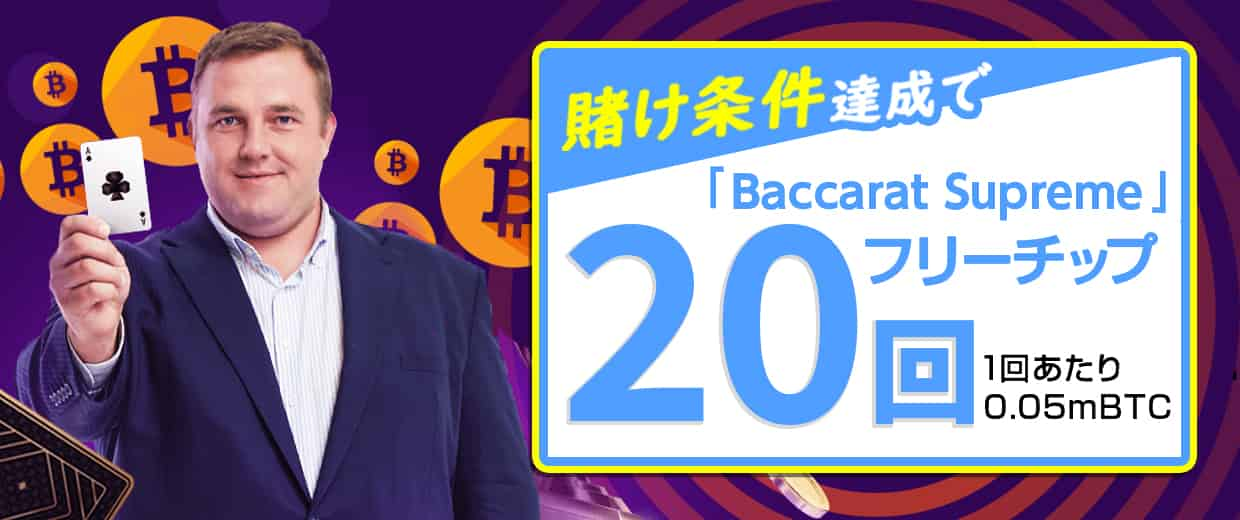 ビットカジノで10mBTC以上プレイするともらえるボーナス