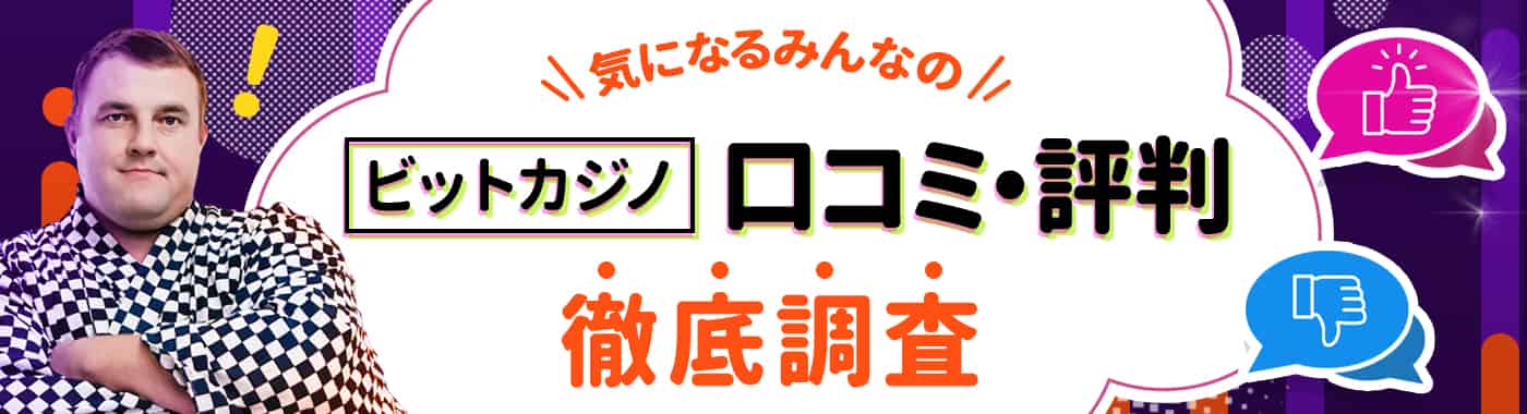 ビットカジノの良い評判・悪い評判、プレイヤーの口コミのまとめ