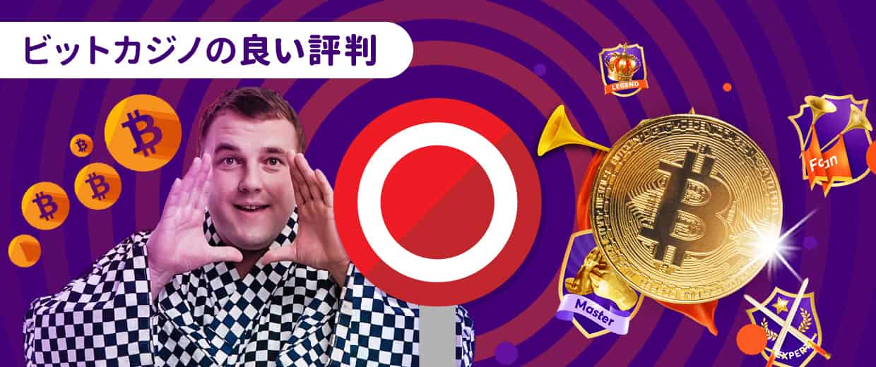 ビットカジノの良い評判・口コミ10選