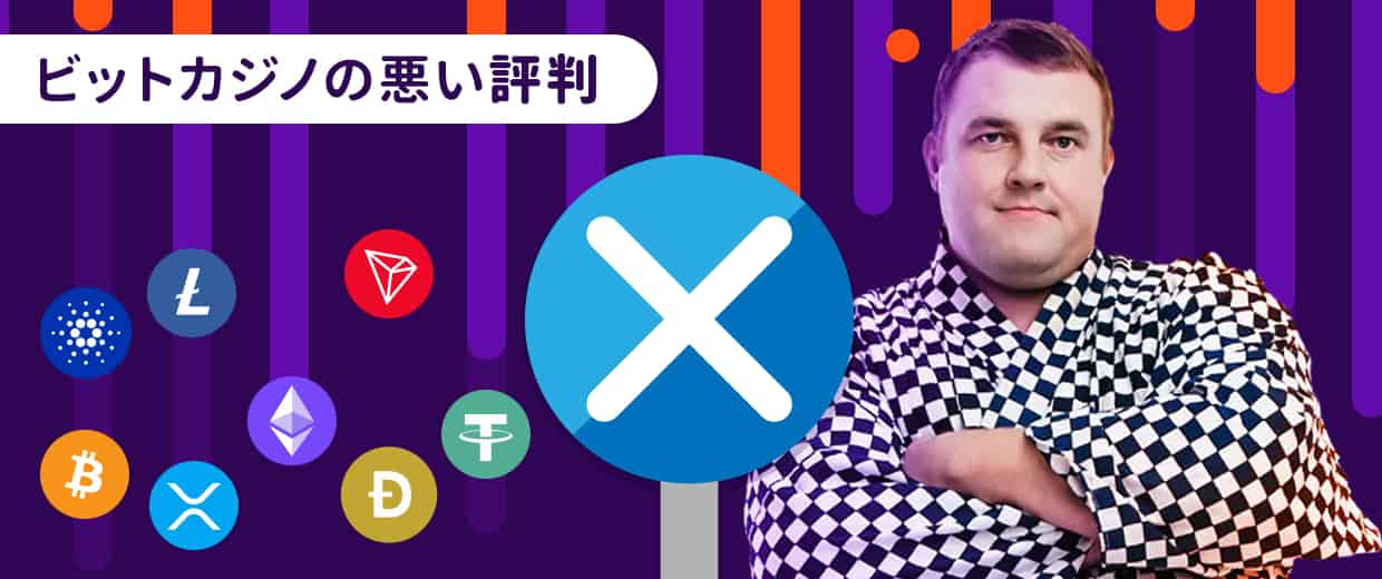 ビットカジノの悪い評判・口コミ5選
