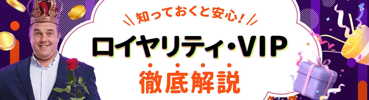 ビットカジノのロイヤリティプログラムとVIPプログラムを徹底解説