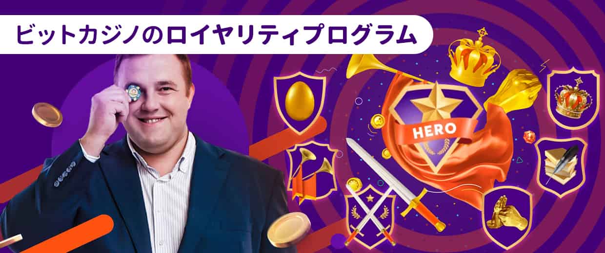 ビットカジノのロイヤリティプログラムとは?