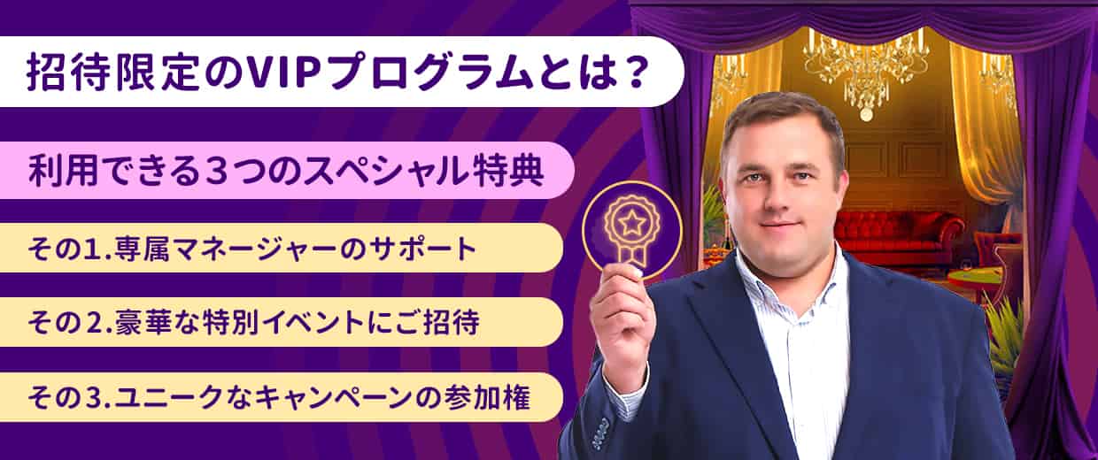 招待限定!特別な待遇が受けられるVIPプログラムとは?