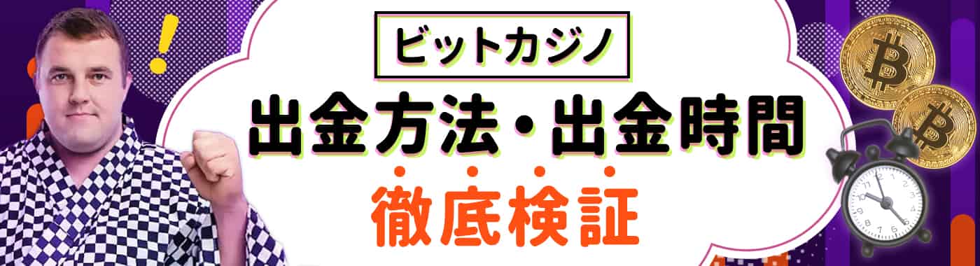 ビットカジノの出金方法は?出金時間と手数料の検証結果