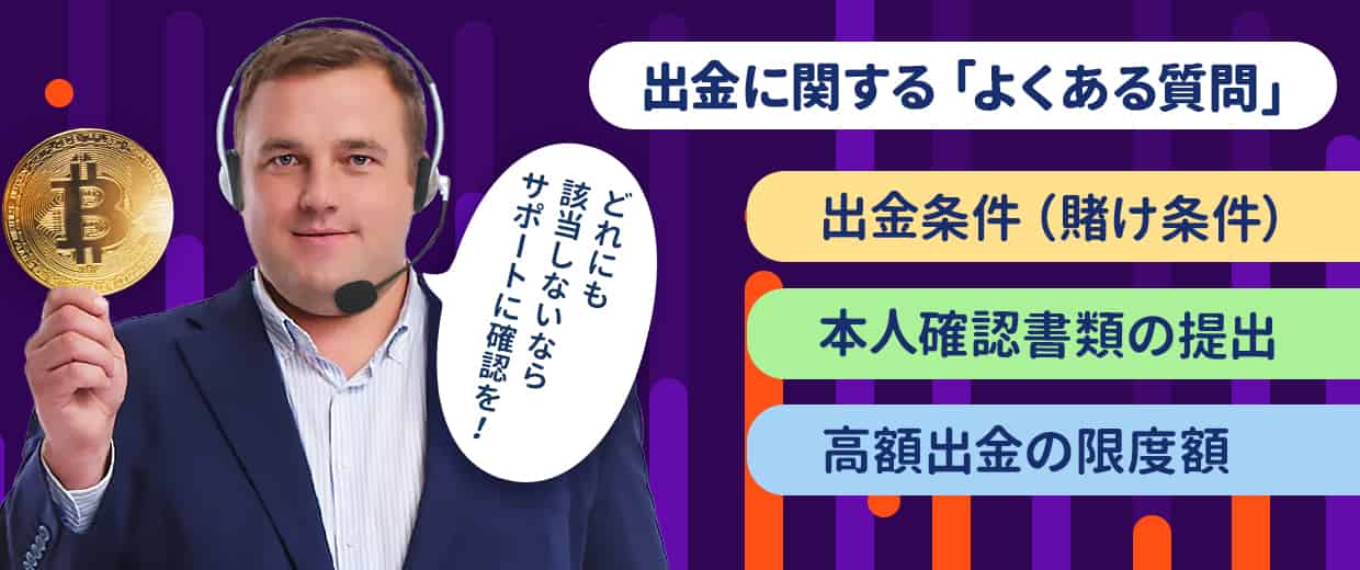 ビットカジノの出金でよくある質問