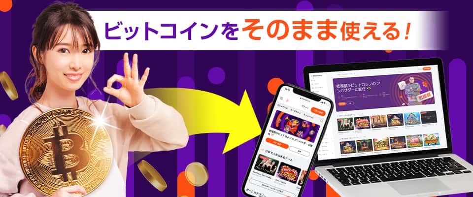 入金したビットコインはそのままカジノでベットできる