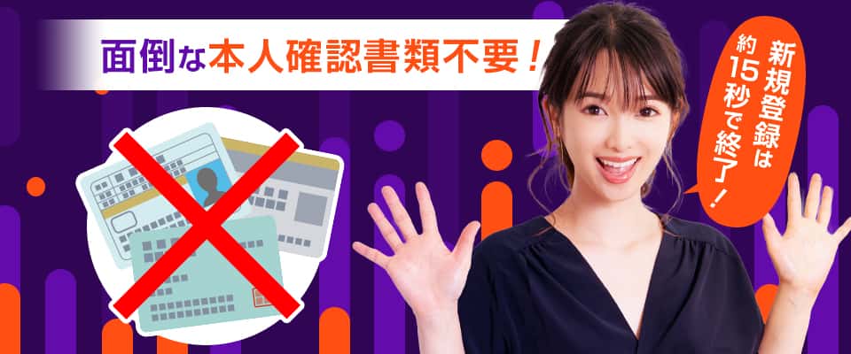 本人確認が不要!プレイ後はすぐに引き出し可能
