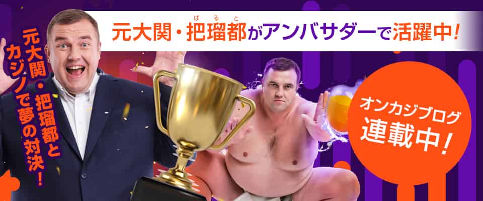 元大関の把瑠都(バルト)が公式アンバサダーとして活躍中