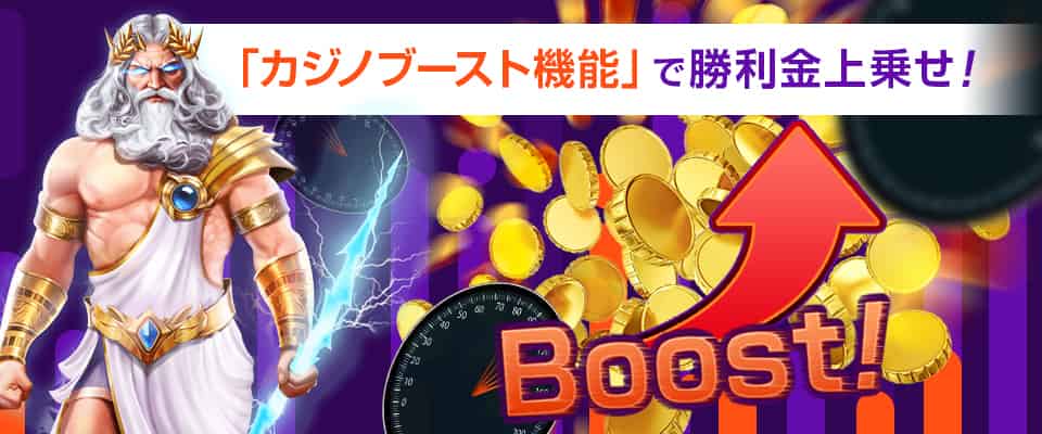 勝利金を上乗せできる「カジノブースト機能」を提供