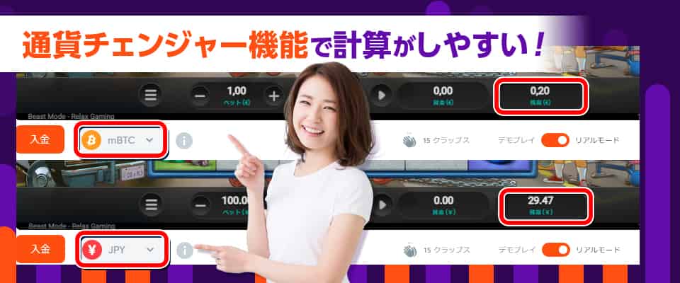 通貨チェンジャー機能で賭け金が分かりやすい