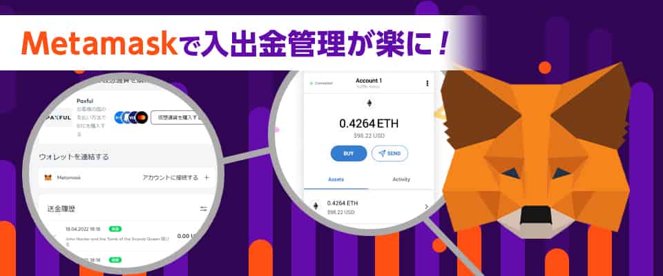 Metamaskとの連携で快適プレイ!