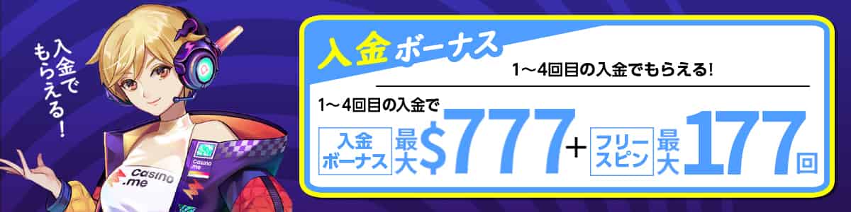 カジノミーカジノの登録特典は入金不要ボーナスのフリースピン50回