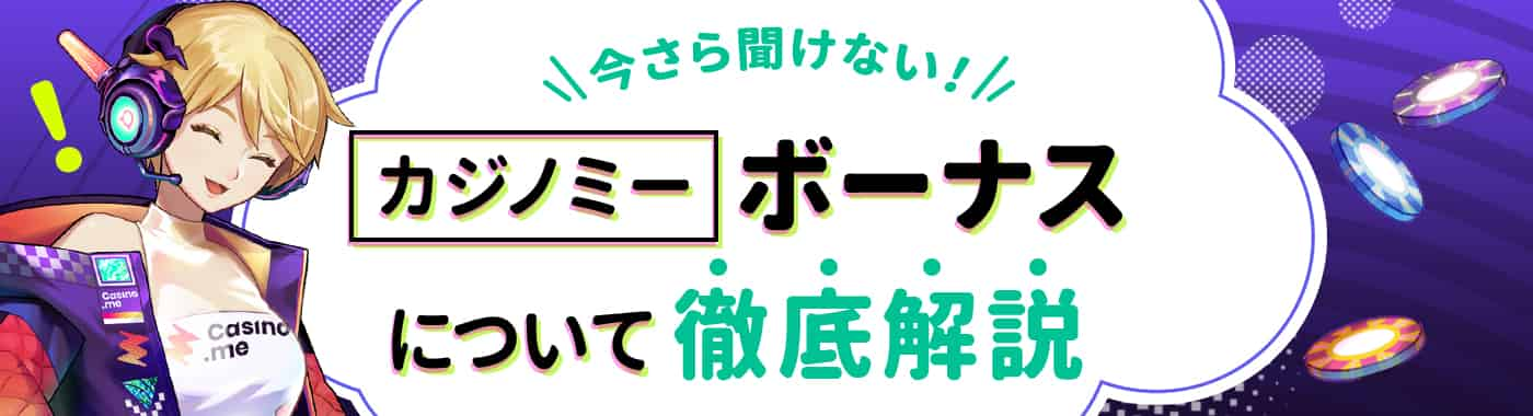 カジノミーのボーナスのもらい方と注意点