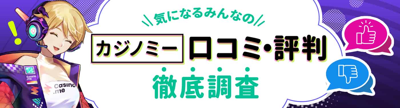 カジノミーの悪い評判や良い口コミ|SNSで炎上した騒動も徹底調査
