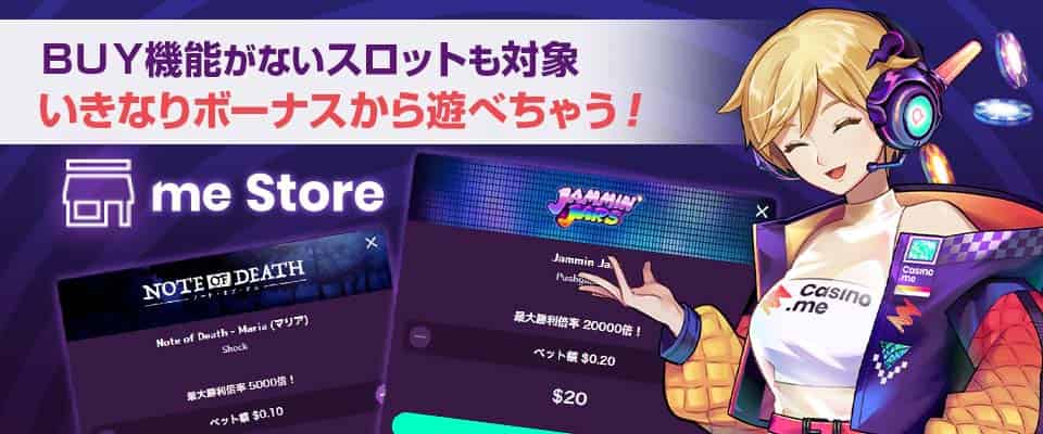 カジノミーのミーストアではフリースピンを購入可能
