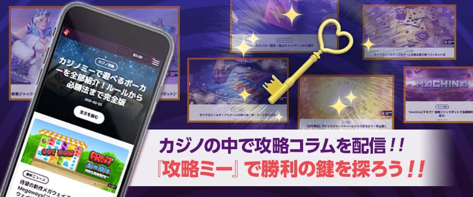 カジノミーのオンラインマガジン「攻略ミー」