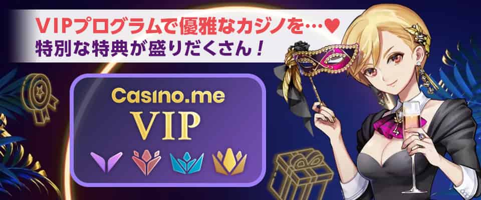 カジノミーのVIPプログラムとは?特典やレベルの解説