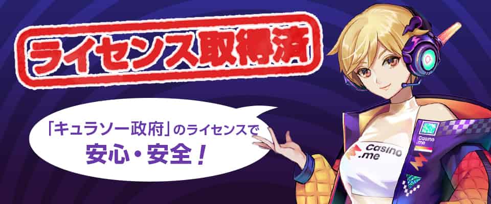 国際ライセンスを取得した安心できるカジノ