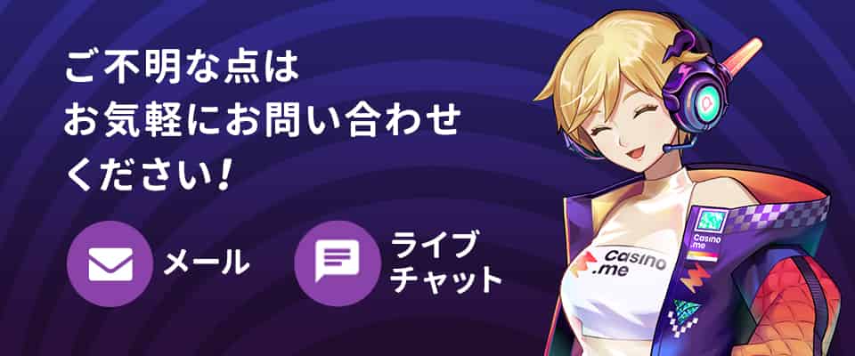 カジノミーのサポート情報