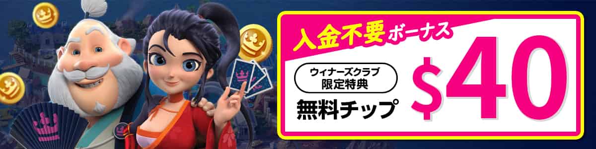 カジ旅の入金不要ボーナス$40