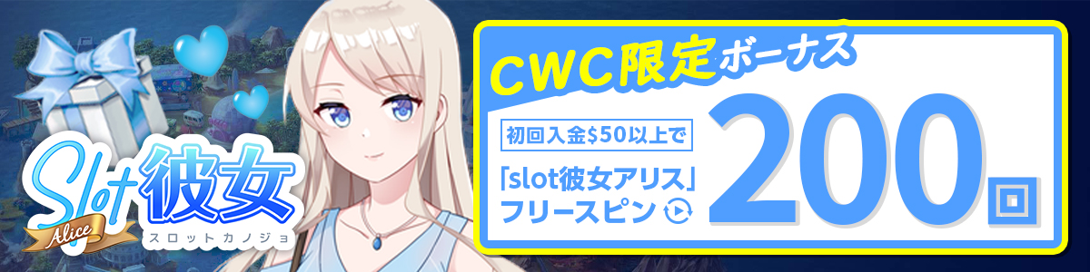 カジ旅の初回入金ボーナス「slot彼女アリスのフリースピン200回」【ウィナーズクラブ限定】
