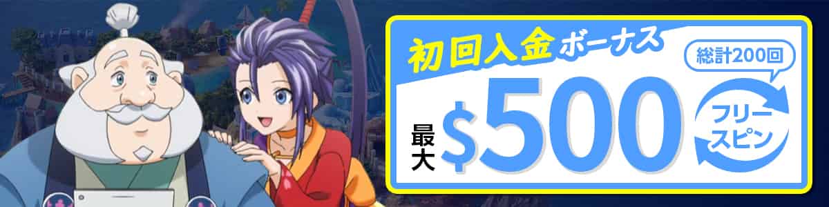 カジ旅の初回入金ウェルカムボーナス