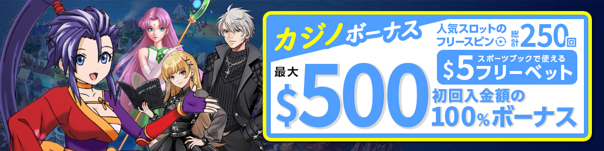 最大$500までもらえるカジノボーナス