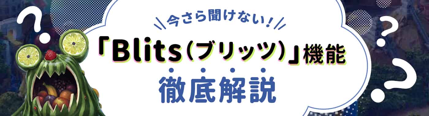 カジ旅のBlitz(ブリッツ)機能を解説