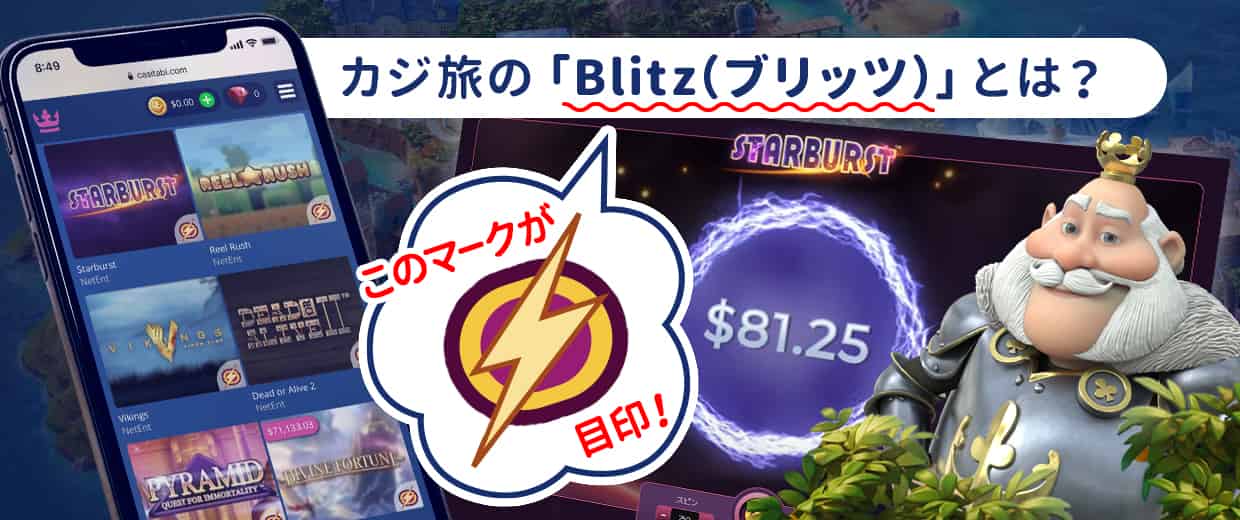 カジ旅のBlitz(ブリッツ)機能ってどんなシステム?