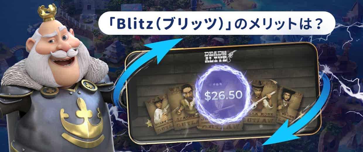 Blitz(ブリッツ)機能を使うメリットは?