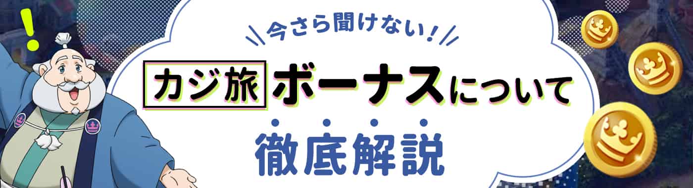 カジ旅で受け取れるボーナス・キャンペーンの種類と注意点
